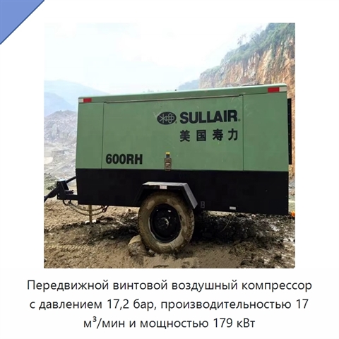 Передвижной винтовой воздушный компрессор с давлением 17,2 бар, производительностью 17 м³/мин и мощностью 179 кВт