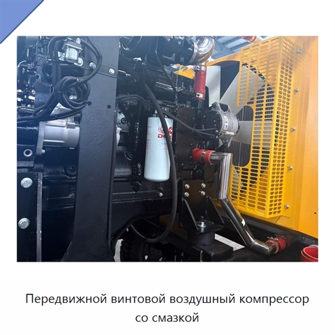 Передвижной винтовой воздушный компрессор со смазкой