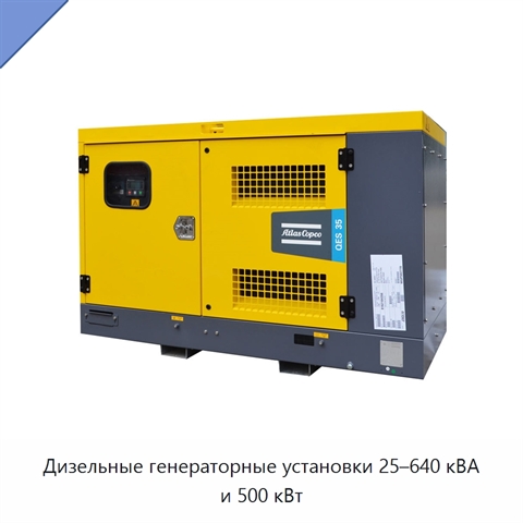Дизельные генераторные установки 25–640 кВА и 500 кВт