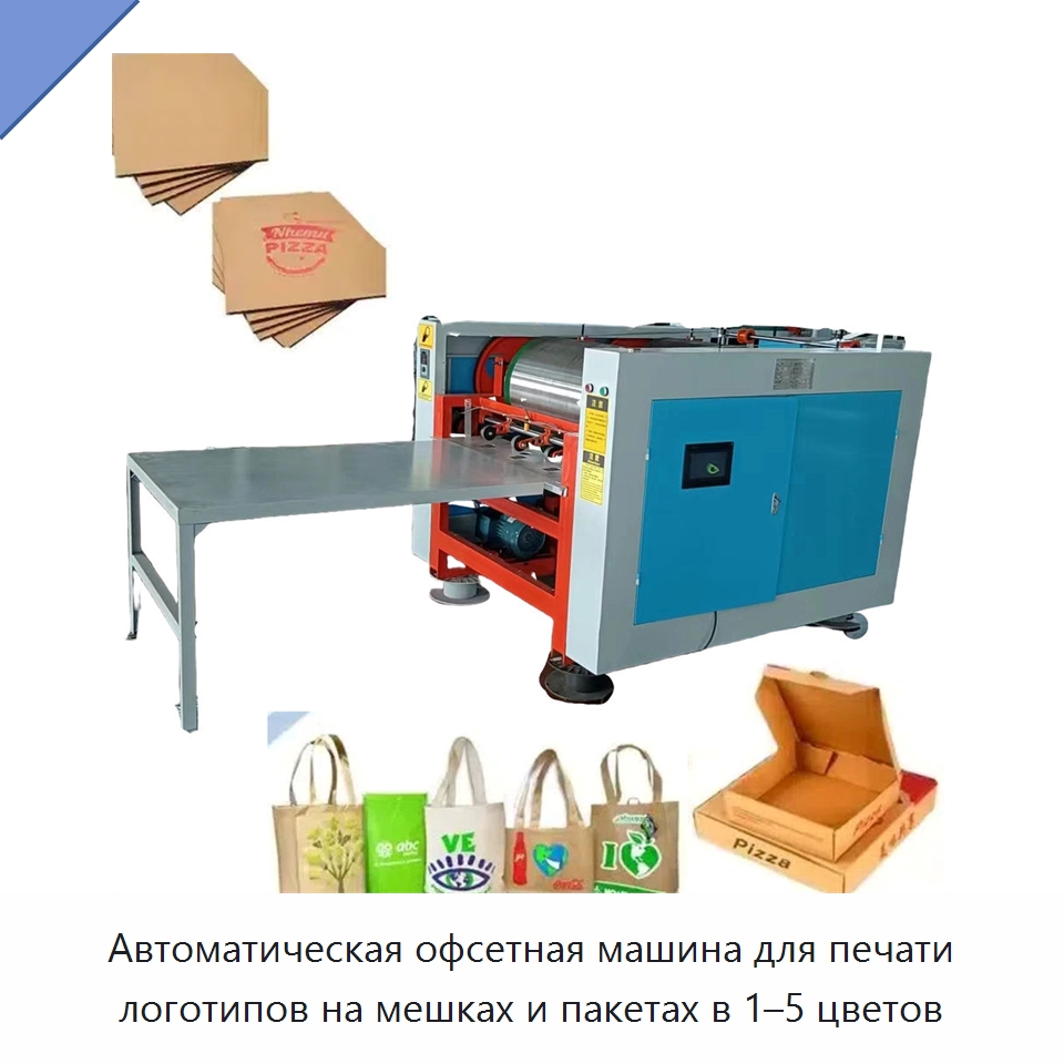 Автоматическая офсетная машина для печати логотипов на мешках и пакетах в 1–5 цветов — Оборудование для производства упаковочных материалов