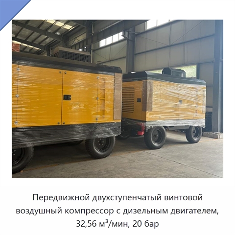 Передвижной двухступенчатый винтовой воздушный компрессор с дизельным двигателем, 32,56 м³/мин, 20 бар