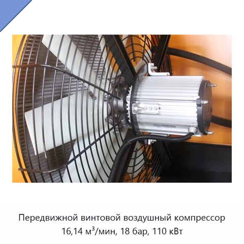 Передвижной винтовой воздушный компрессор 16,14 м³/мин, 18 бар, 110 кВт