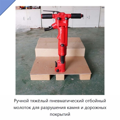 Ручной тяжёлый пневматический отбойный молоток для разрушения камня и дорожных покрытий
