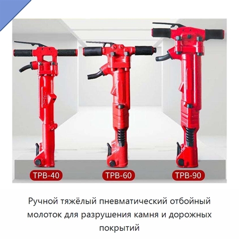 Ручной тяжёлый пневматический отбойный молоток для разрушения камня и дорожных покрытий