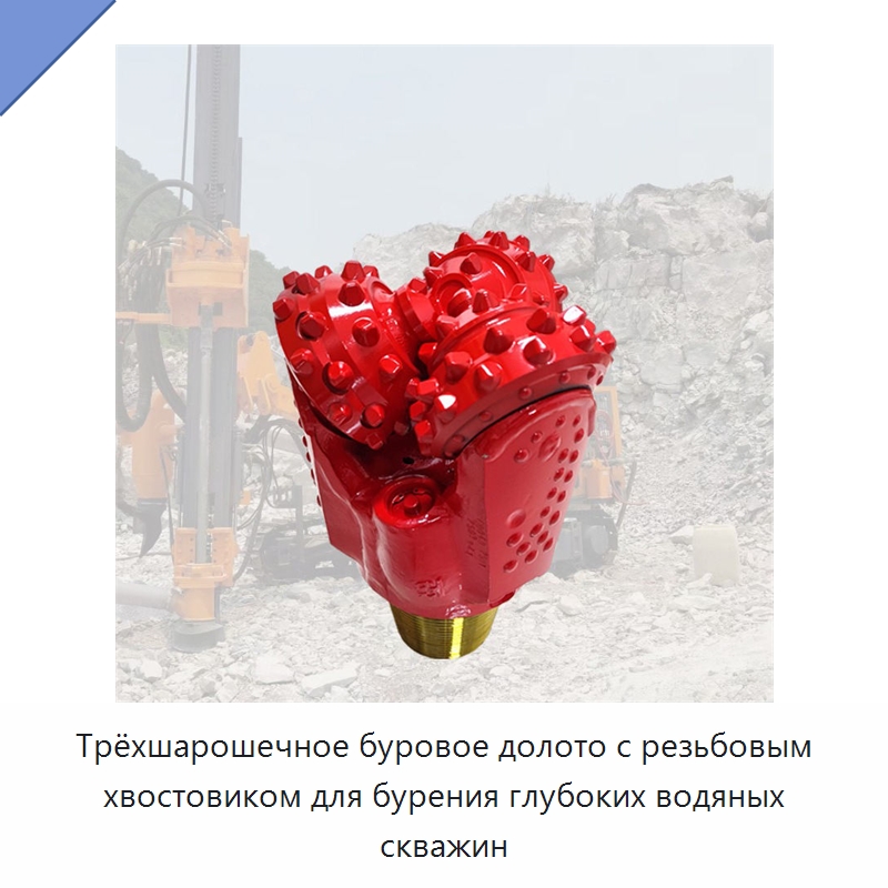 Трёхшарошечное буровое долото с резьбовым хвостовиком для бурения глубоких водяных скважин — Универсальные сверла