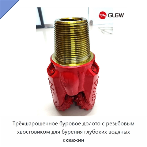 Трёхшарошечное буровое долото с резьбовым хвостовиком для бурения глубоких водяных скважин