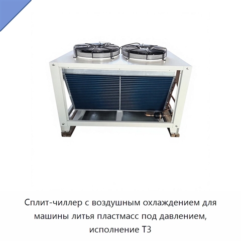 Сплит-чиллер с воздушным охлаждением для машины литья пластмасс под давлением, исполнение T3