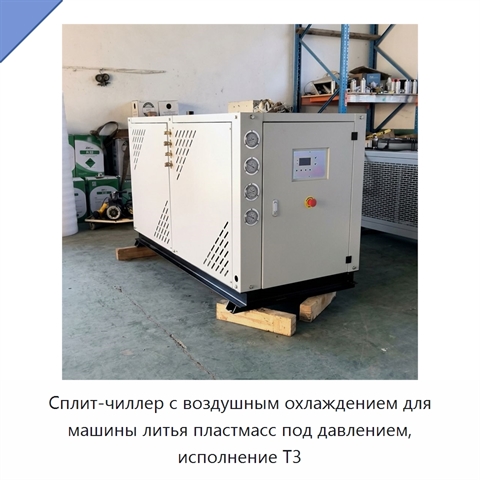 Сплит-чиллер с воздушным охлаждением для машины литья пластмасс под давлением, исполнение T3