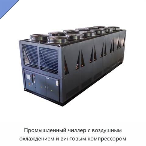 Промышленный чиллер с воздушным охлаждением и винтовым компрессором