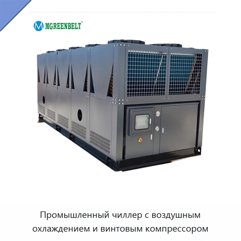 Промышленный чиллер с воздушным охлаждением и винтовым компрессором