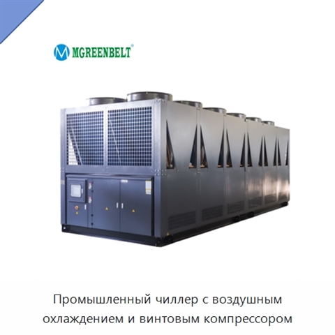 Промышленный чиллер с воздушным охлаждением и винтовым компрессором