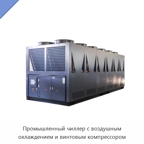Промышленный чиллер с воздушным охлаждением и винтовым компрессором