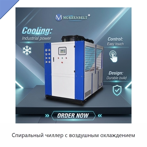 Спиральный чиллер с воздушным охлаждением