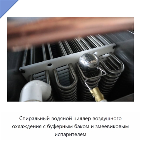 Спиральный водяной чиллер воздушного охлаждения с буферным баком и змеевиковым испарителем