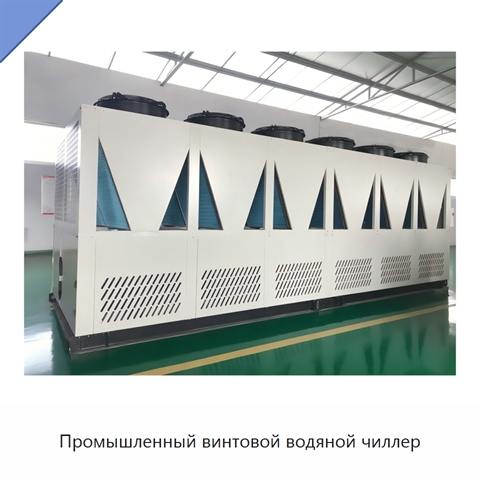 Промышленный винтовой водяной чиллер