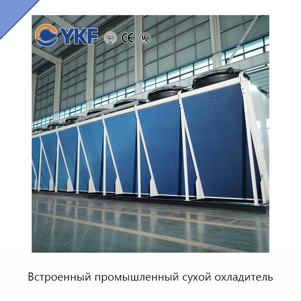 Встроенный промышленный сухой охладитель — Сухие охладители