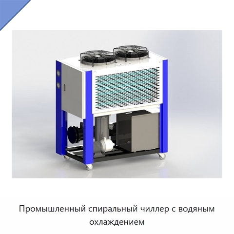 Промышленный спиральный чиллер с водяным охлаждением