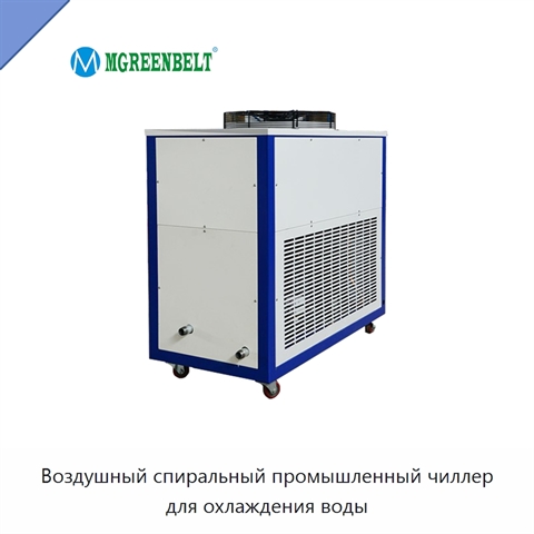 Воздушный спиральный промышленный чиллер для охлаждения воды