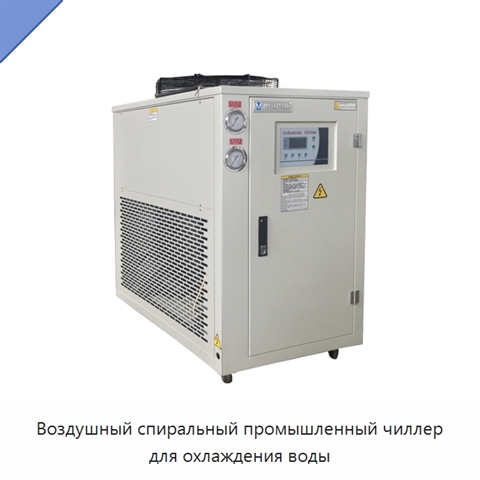 Воздушный спиральный промышленный чиллер для охлаждения воды
