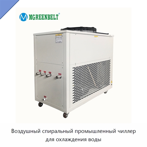 Воздушный спиральный промышленный чиллер для охлаждения воды