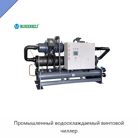 Промышленный водоохлаждаемый винтовой чиллер