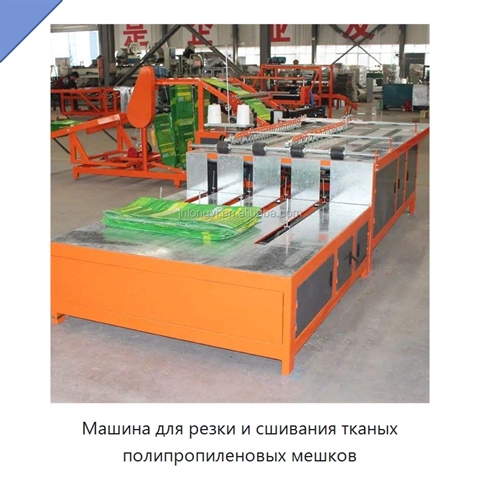 Машина для резки и сшивания тканых полипропиленовых мешков