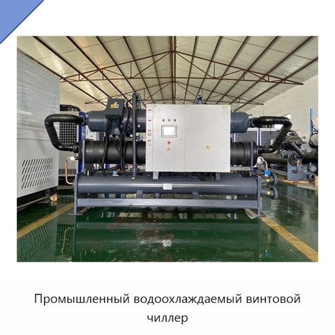 Промышленный водоохлаждаемый винтовой чиллер