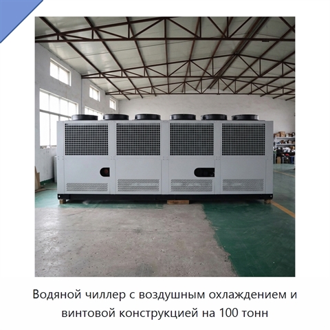 Водяной чиллер с воздушным охлаждением и винтовой конструкцией на 100 тонн