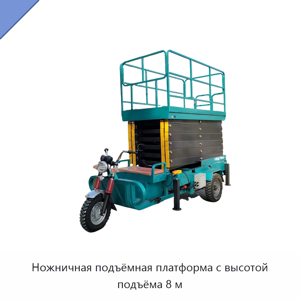 Ножничная подъёмная платформа с высотой подъёма 8 м — Подъемные столы