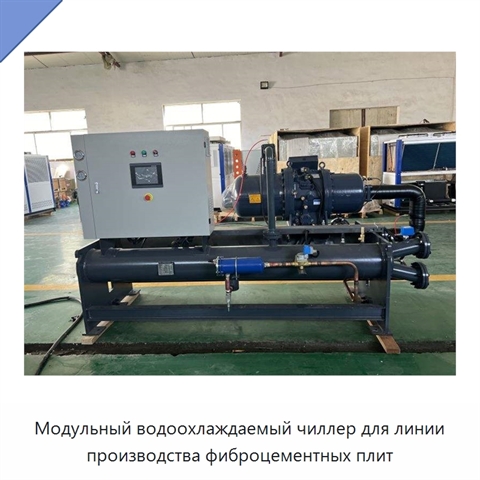 Модульный водоохлаждаемый чиллер для линии производства фиброцементных плит
