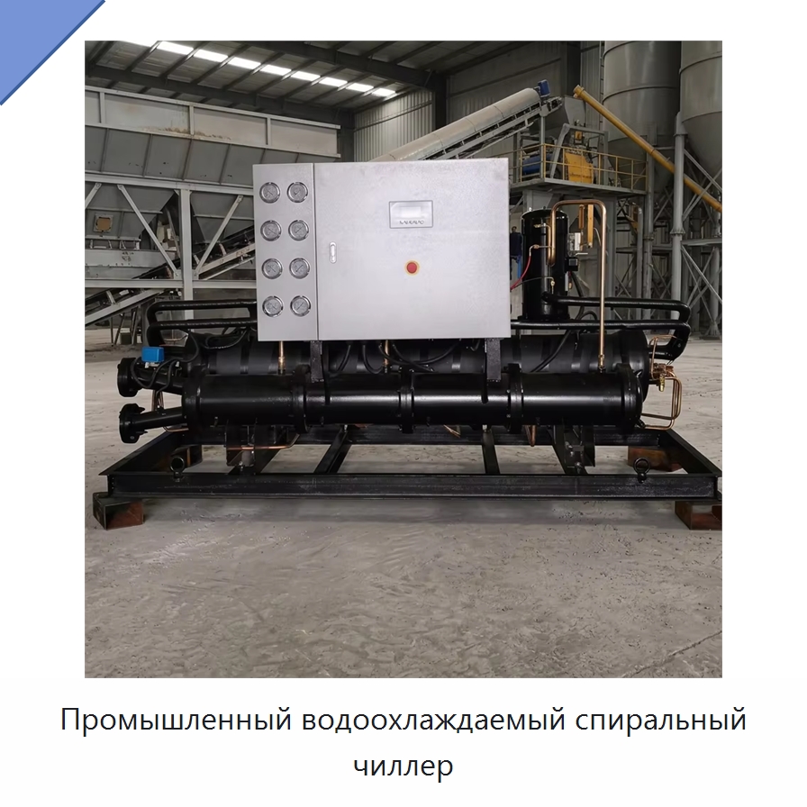 Промышленный водоохлаждаемый спиральный чиллер — Охладительное оборудование