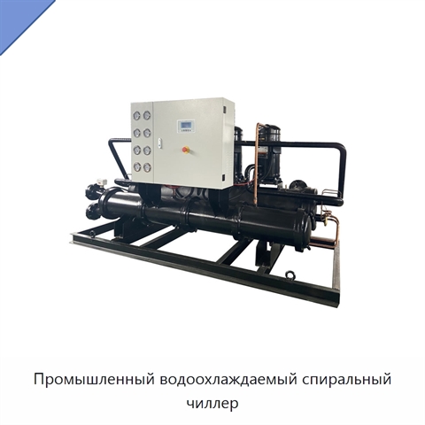 Промышленный водоохлаждаемый спиральный чиллер