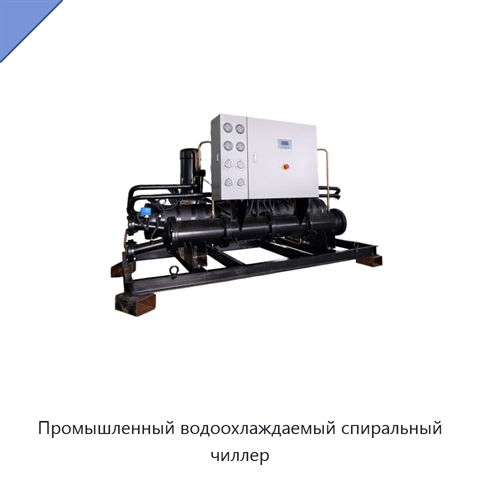 Промышленный водоохлаждаемый спиральный чиллер
