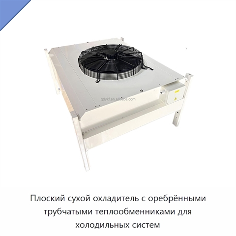 Плоский сухой охладитель с оребрёнными трубчатыми теплообменниками для холодильных систем