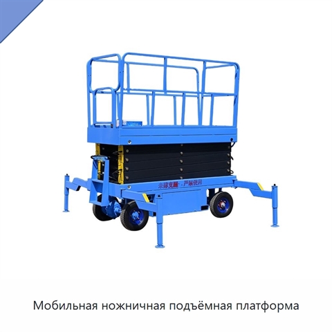 Мобильная ножничная подъёмная платформа