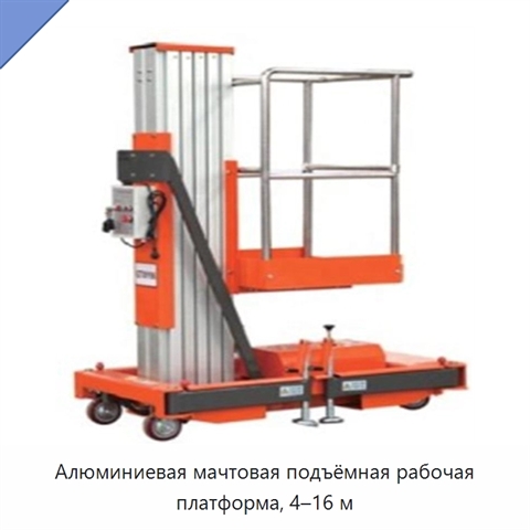 Алюминиевая мачтовая подъёмная рабочая платформа, 4–16 м