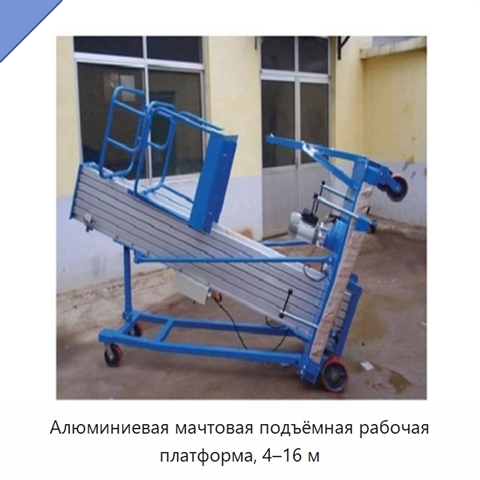 Алюминиевая мачтовая подъёмная рабочая платформа, 4–16 м