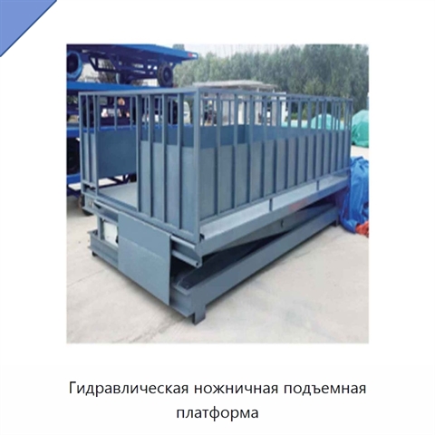 Гидравлическая ножничная подъемная платформа