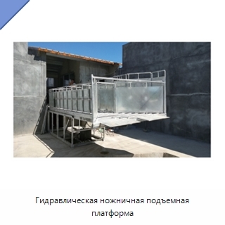 Гидравлическая ножничная подъемная платформа