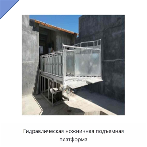 Гидравлическая ножничная подъемная платформа