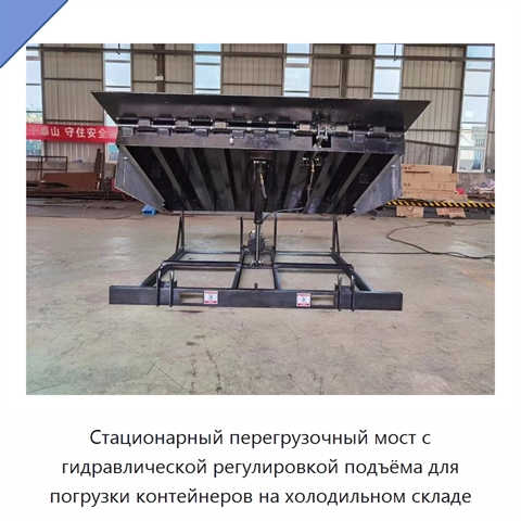 Стационарный перегрузочный мост с гидравлической регулировкой подъёма для погрузки контейнеров на холодильном складе