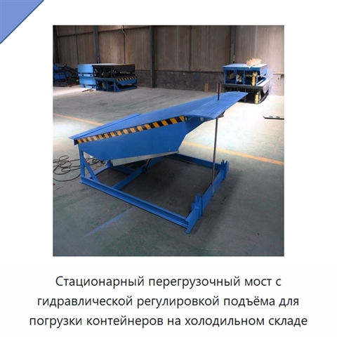 Стационарный перегрузочный мост с гидравлической регулировкой подъёма для погрузки контейнеров на холодильном складе