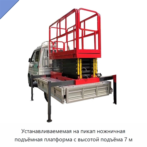 Устанавливаемемая на пикап ножничная подъёмная платформа с высотой подъёма 7 м