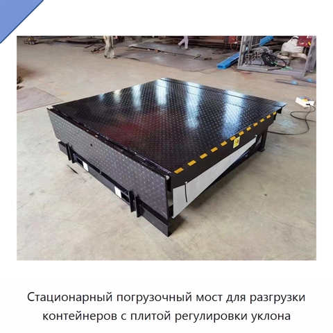 Стационарный погрузочный мост для разгрузки контейнеров с плитой регулировки уклона