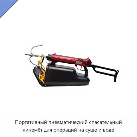 Портативный пневматический спасательный линемёт для операций на суше и воде