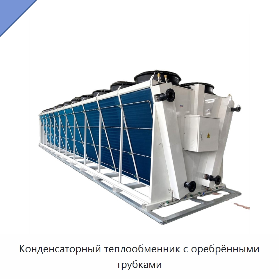 Конденсаторный теплообменник с оребрёнными трубками — Теплообменники
