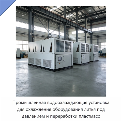 Промышленная водоохлаждающая установка для охлаждения оборудования литья под давлением и переработки пластмасс