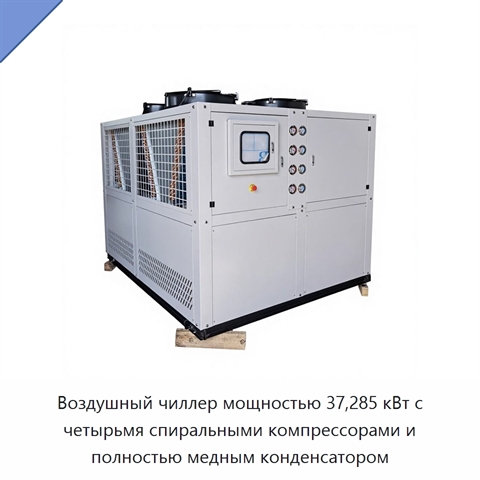 Воздушный чиллер мощностью 37,285 кВт с четырьмя спиральными компрессорами и полностью медным конденсатором
