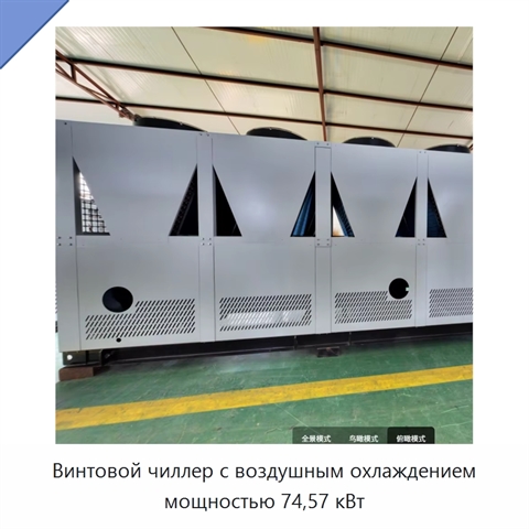 Винтовой чиллер с воздушным охлаждением мощностью 74,57 кВт
