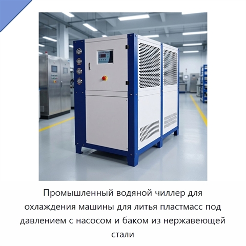 Промышленный водяной чиллер для охлаждения машины для литья пластмасс под давлением с насосом и баком из нержавеющей стали
